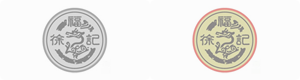 徐福記