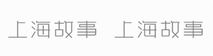 上海故事